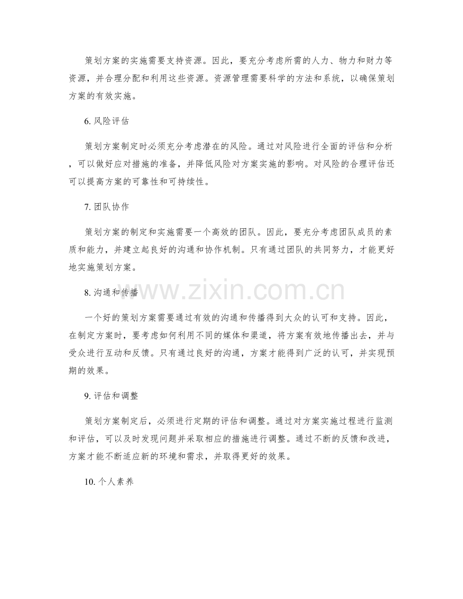 策划方案充分考虑的因素.docx_第2页