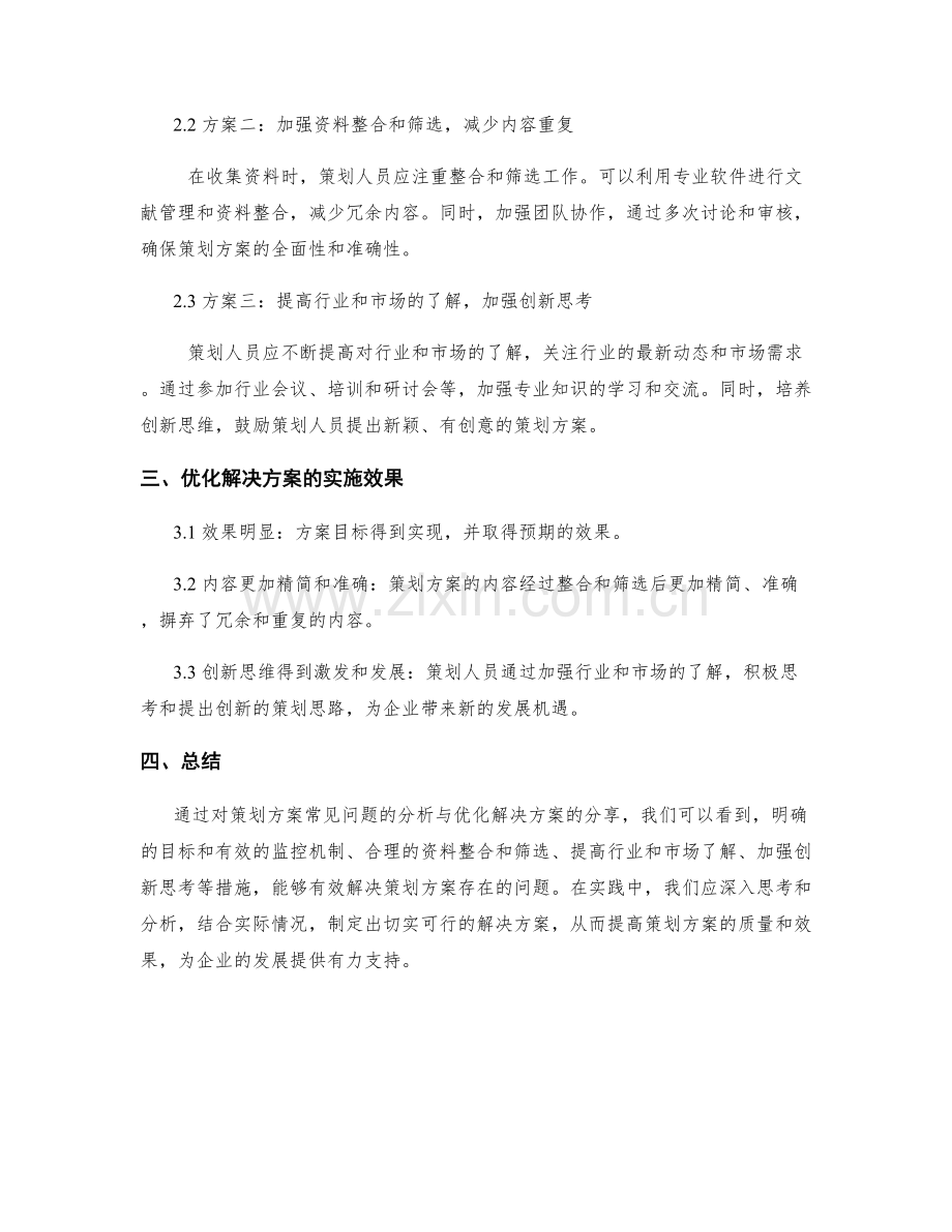 策划方案的常见问题分析与优化解决方案分享.docx_第2页