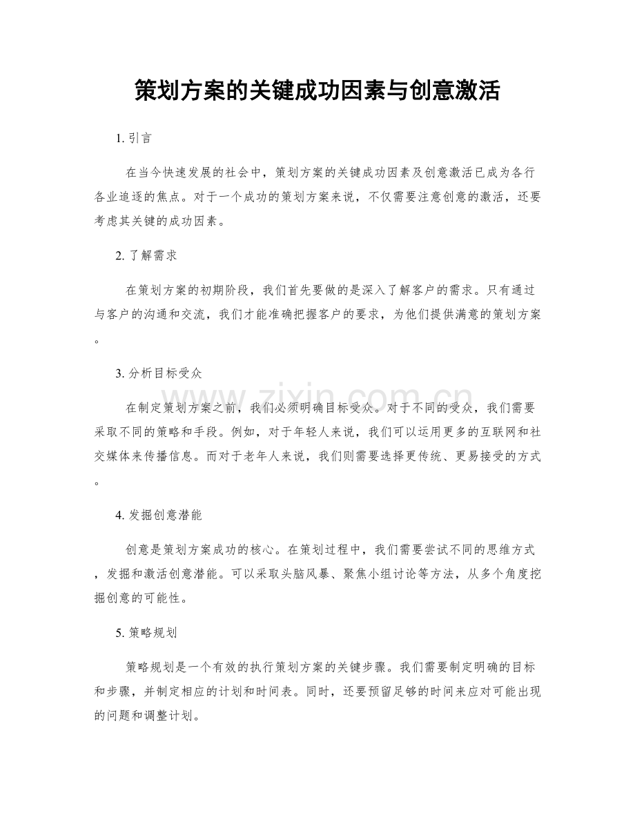 策划方案的关键成功因素与创意激活.docx_第1页