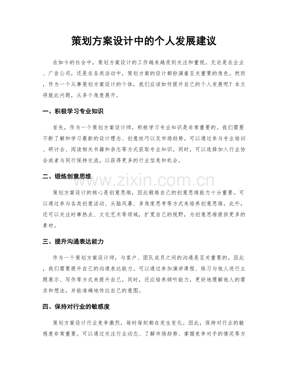 策划方案设计中的个人发展建议.docx_第1页