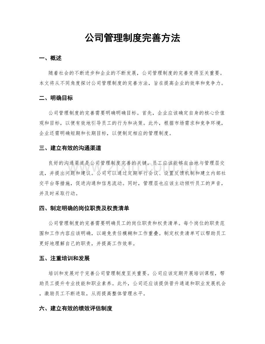 公司管理制度完善方法.docx_第1页