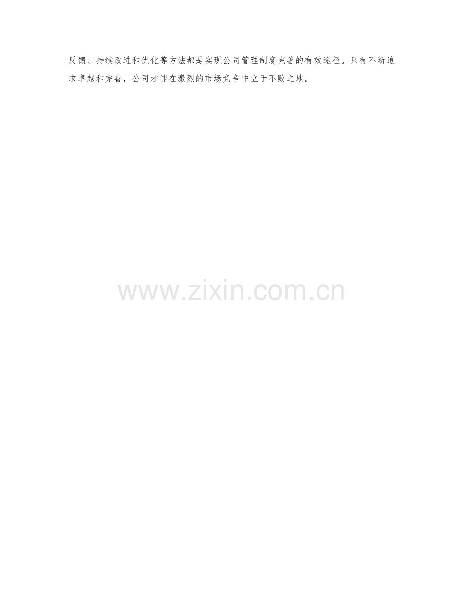 公司管理制度完善方法.docx_第3页