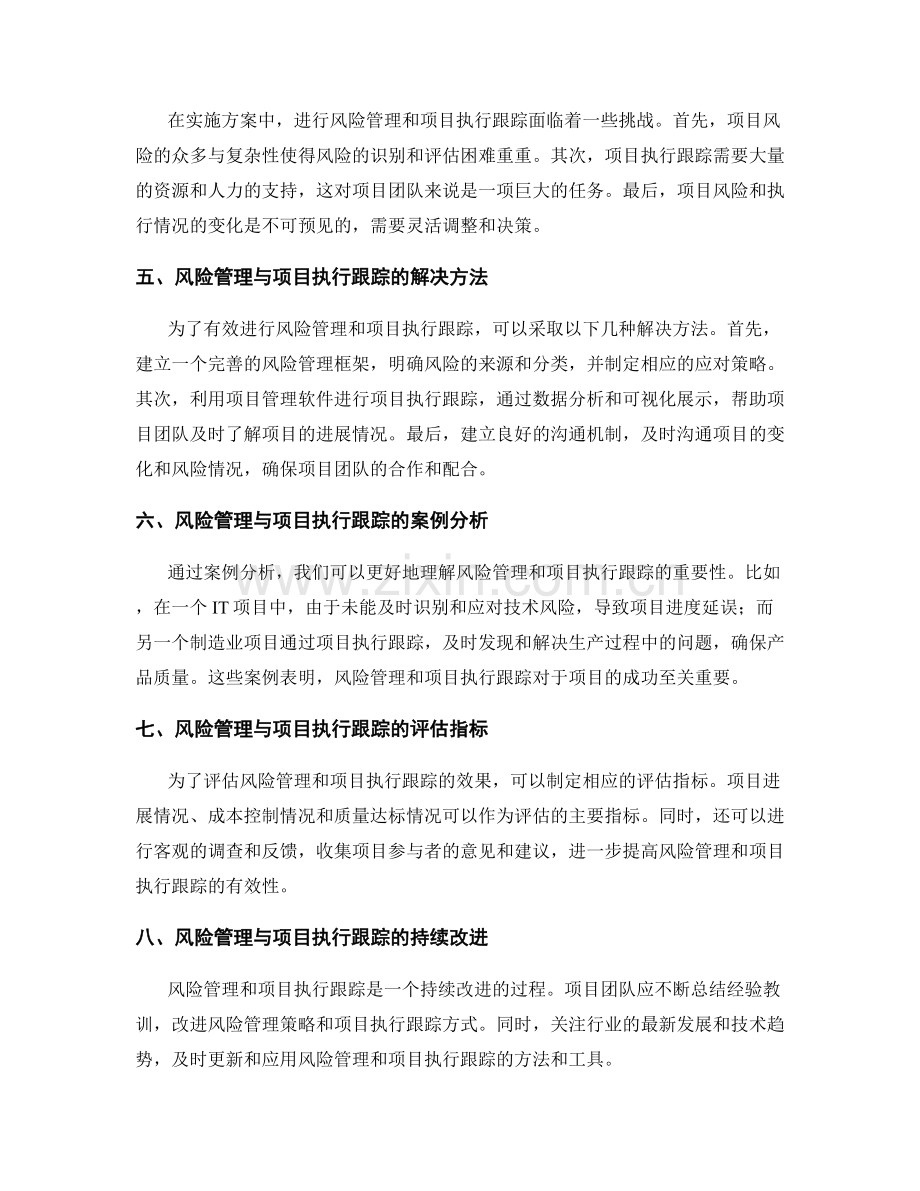 实施方案中的风险管理与项目执行跟踪.docx_第2页