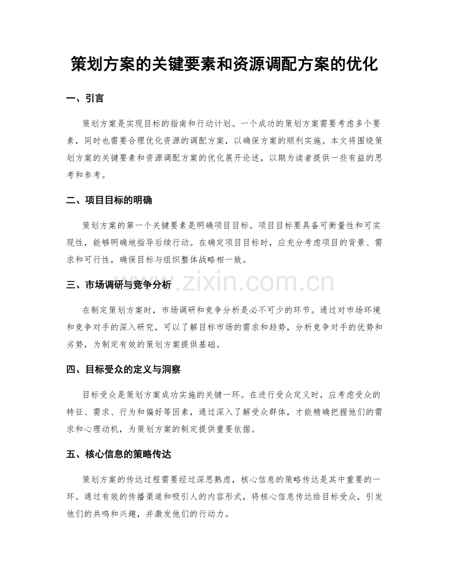 策划方案的关键要素和资源调配方案的优化.docx_第1页