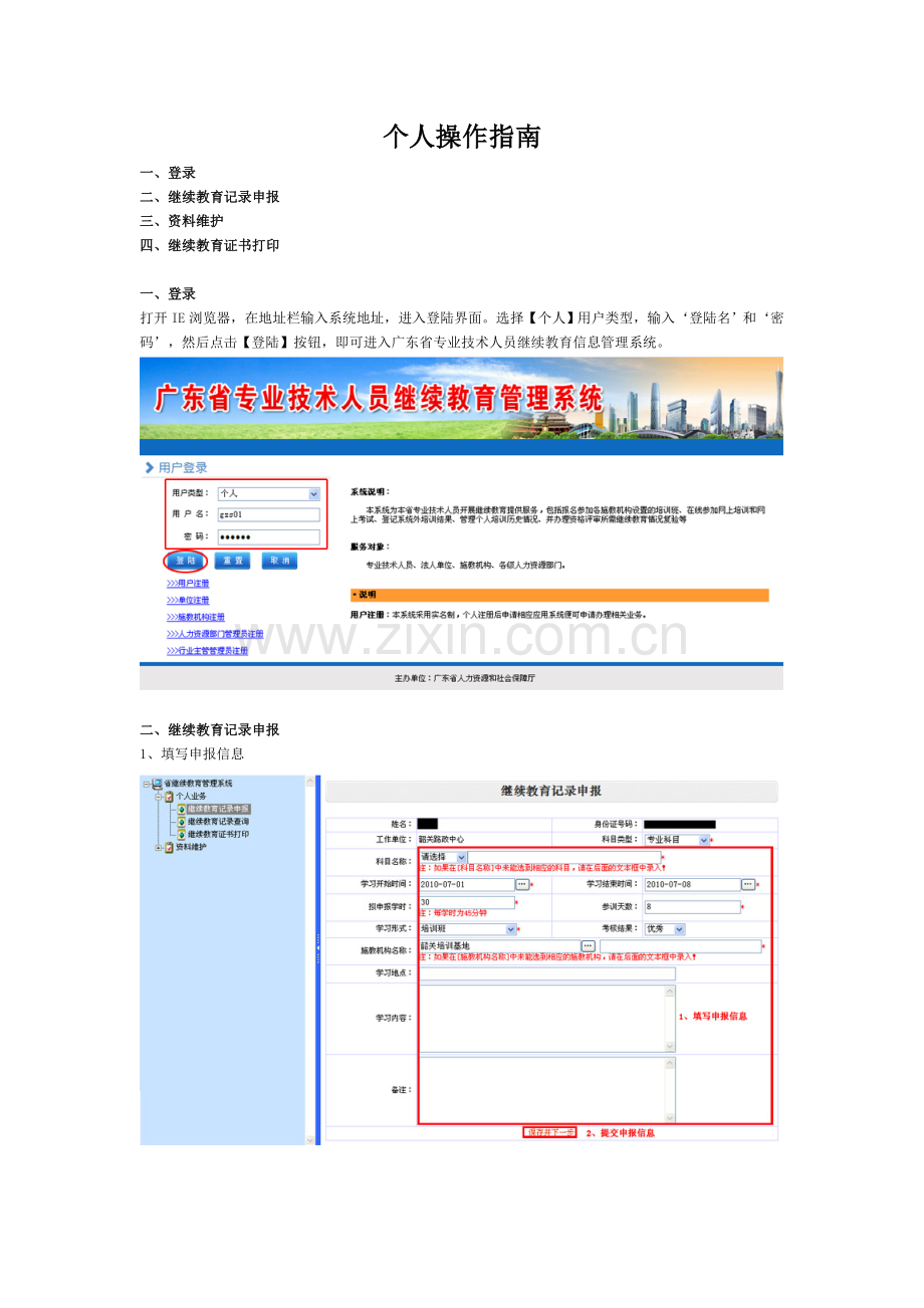 广东省专业技术人员继续教育系统操作指南个人个人操作指南.doc_第1页