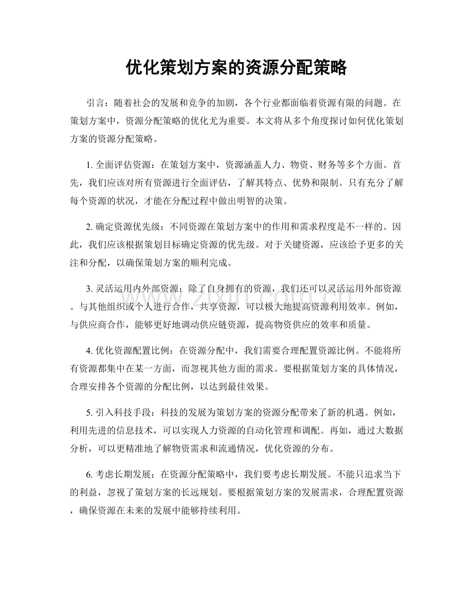 优化策划方案的资源分配策略.docx_第1页