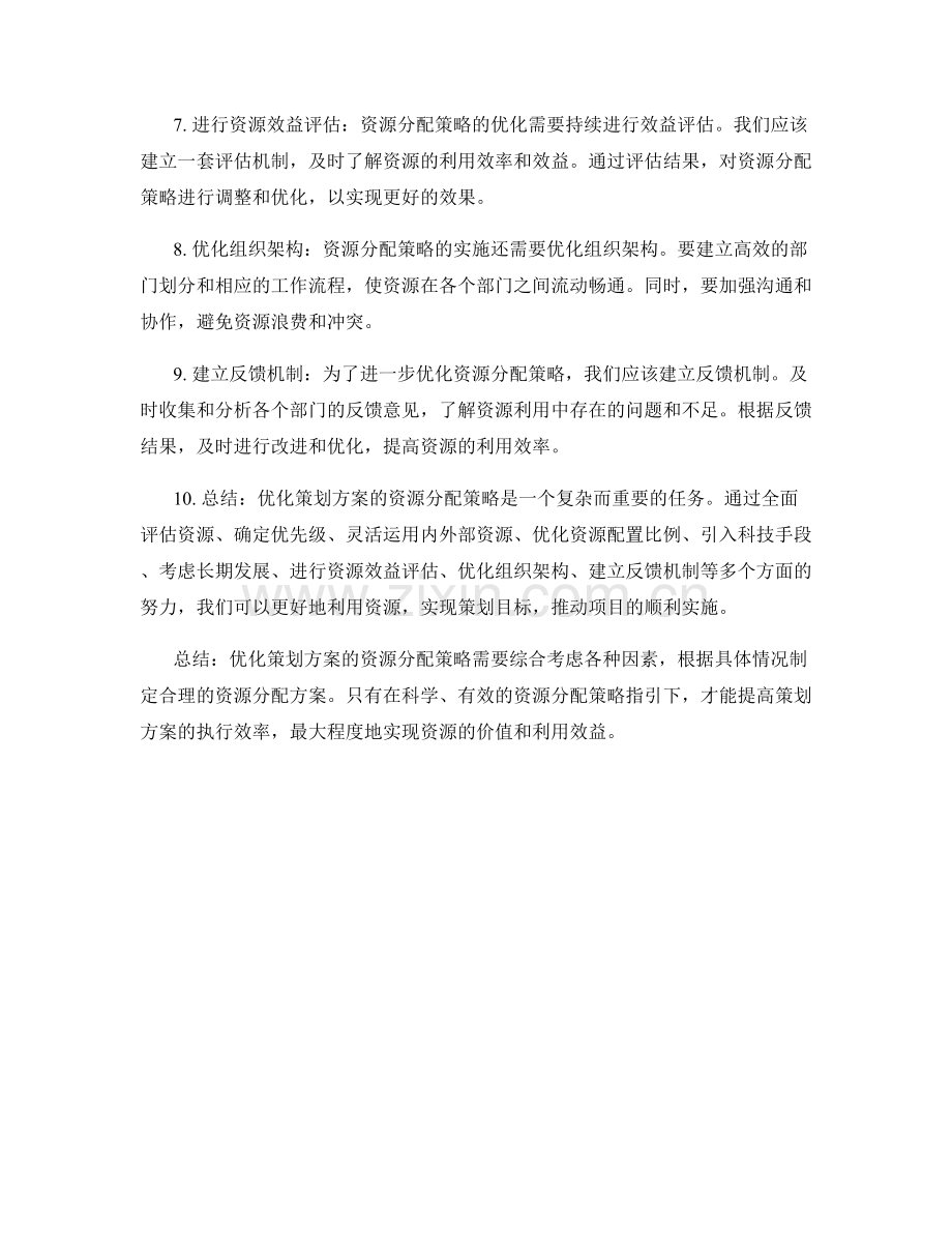 优化策划方案的资源分配策略.docx_第2页