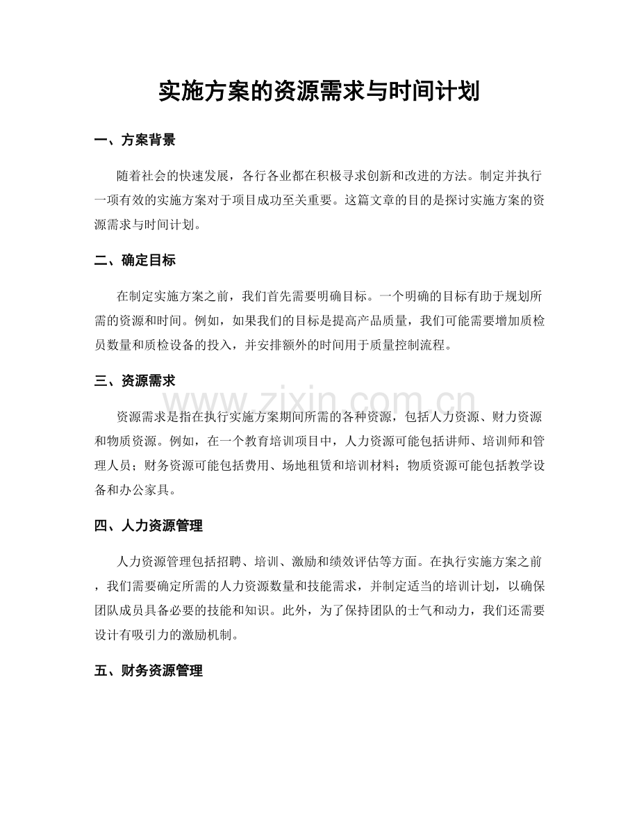 实施方案的资源需求与时间计划.docx_第1页