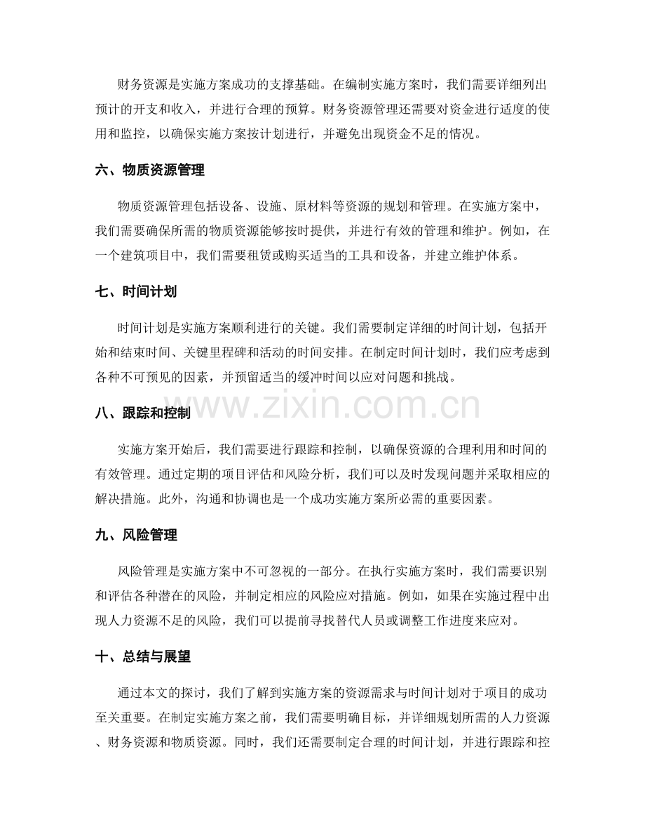 实施方案的资源需求与时间计划.docx_第2页