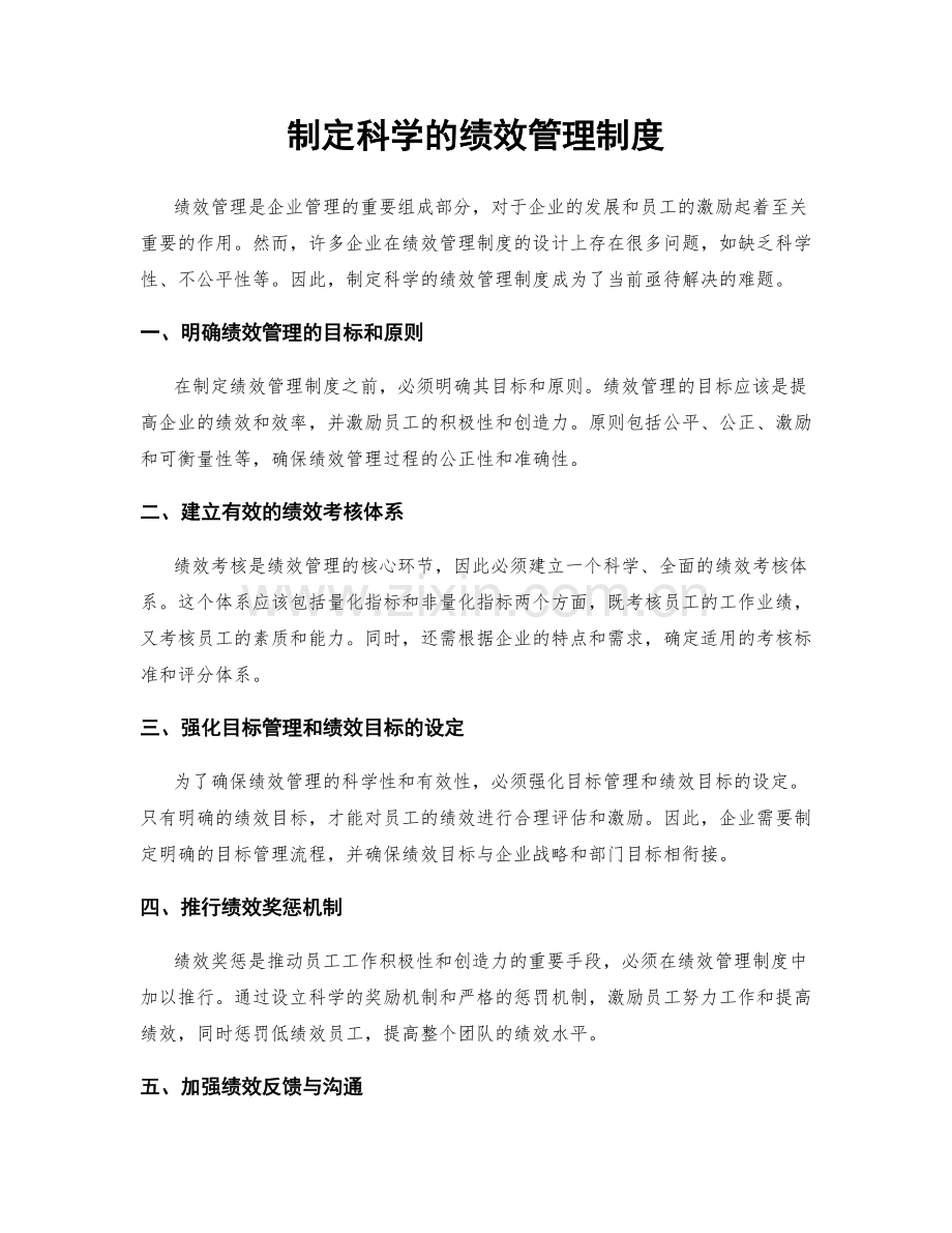 制定科学的绩效管理制度.docx_第1页