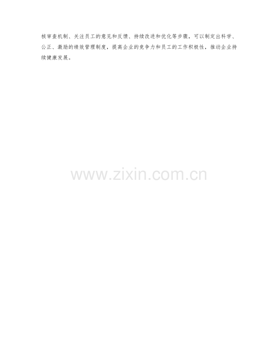 制定科学的绩效管理制度.docx_第3页