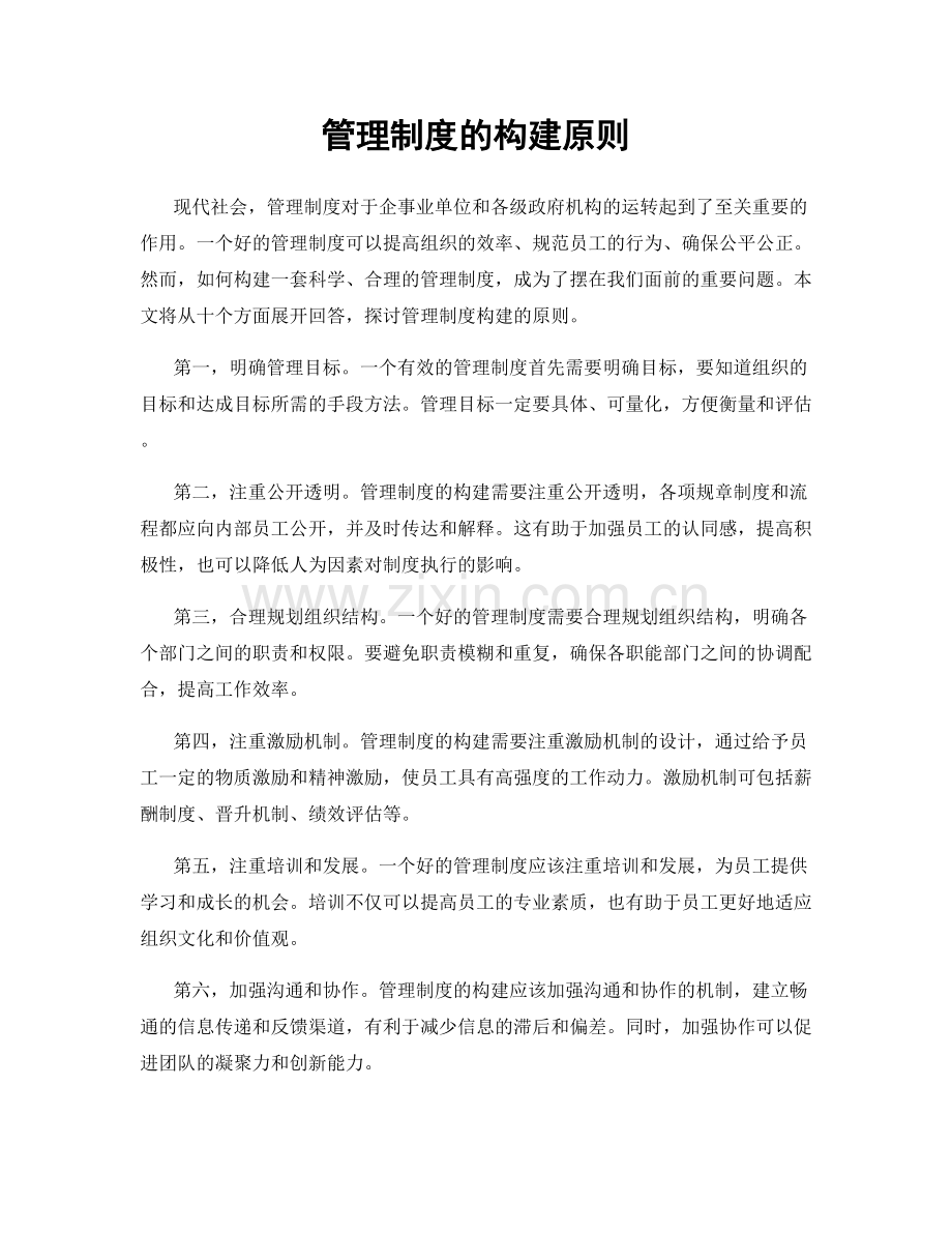 管理制度的构建原则.docx_第1页