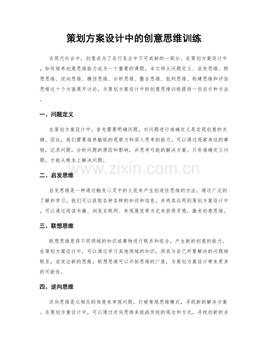 策划方案设计中的创意思维训练.docx_第1页