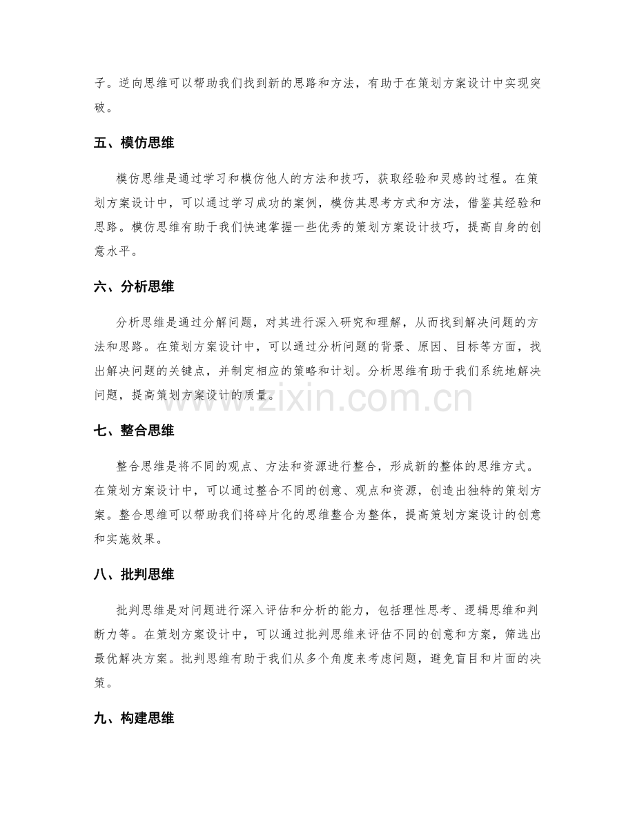 策划方案设计中的创意思维训练.docx_第2页