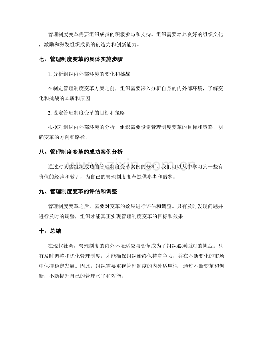 管理制度的内外环境适应与变革.docx_第3页