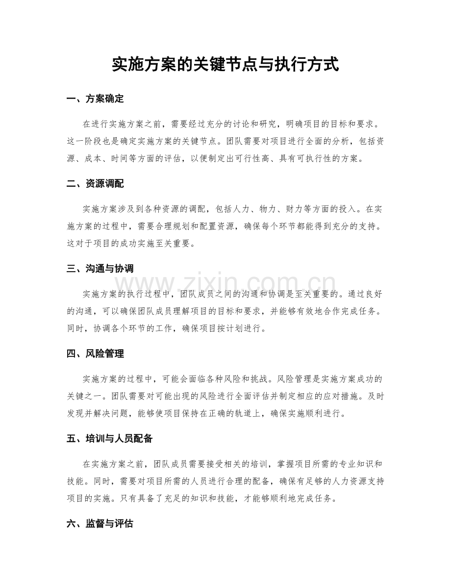 实施方案的关键节点与执行方式.docx_第1页