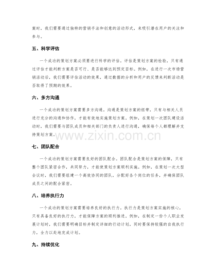 成功策划方案的特点与实例.docx_第2页