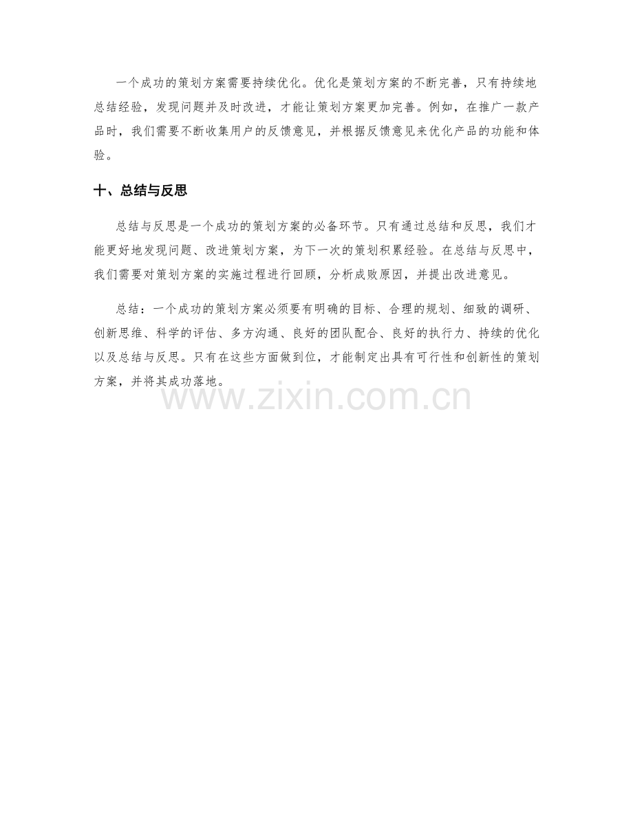 成功策划方案的特点与实例.docx_第3页