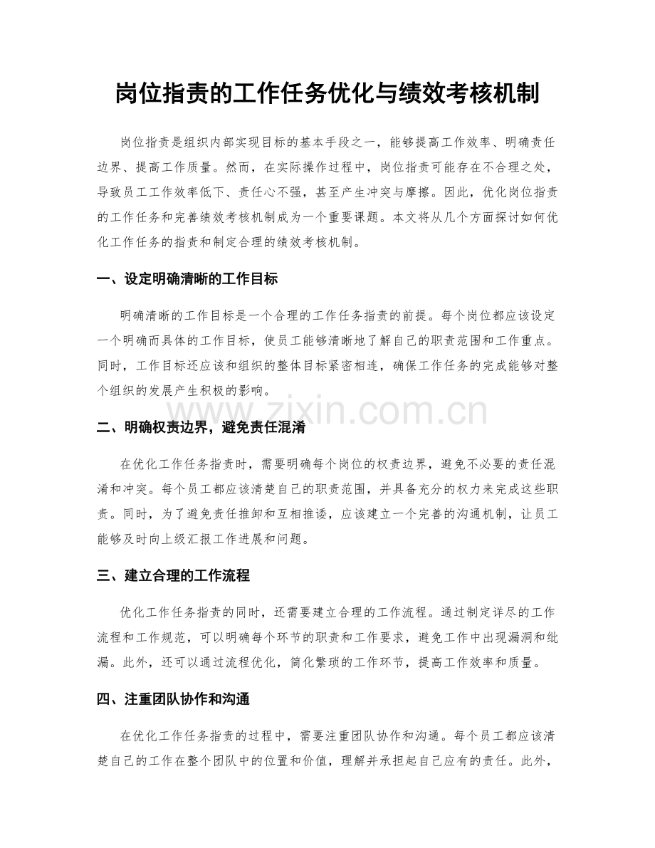 岗位职责的工作任务优化与绩效考核机制.docx_第1页