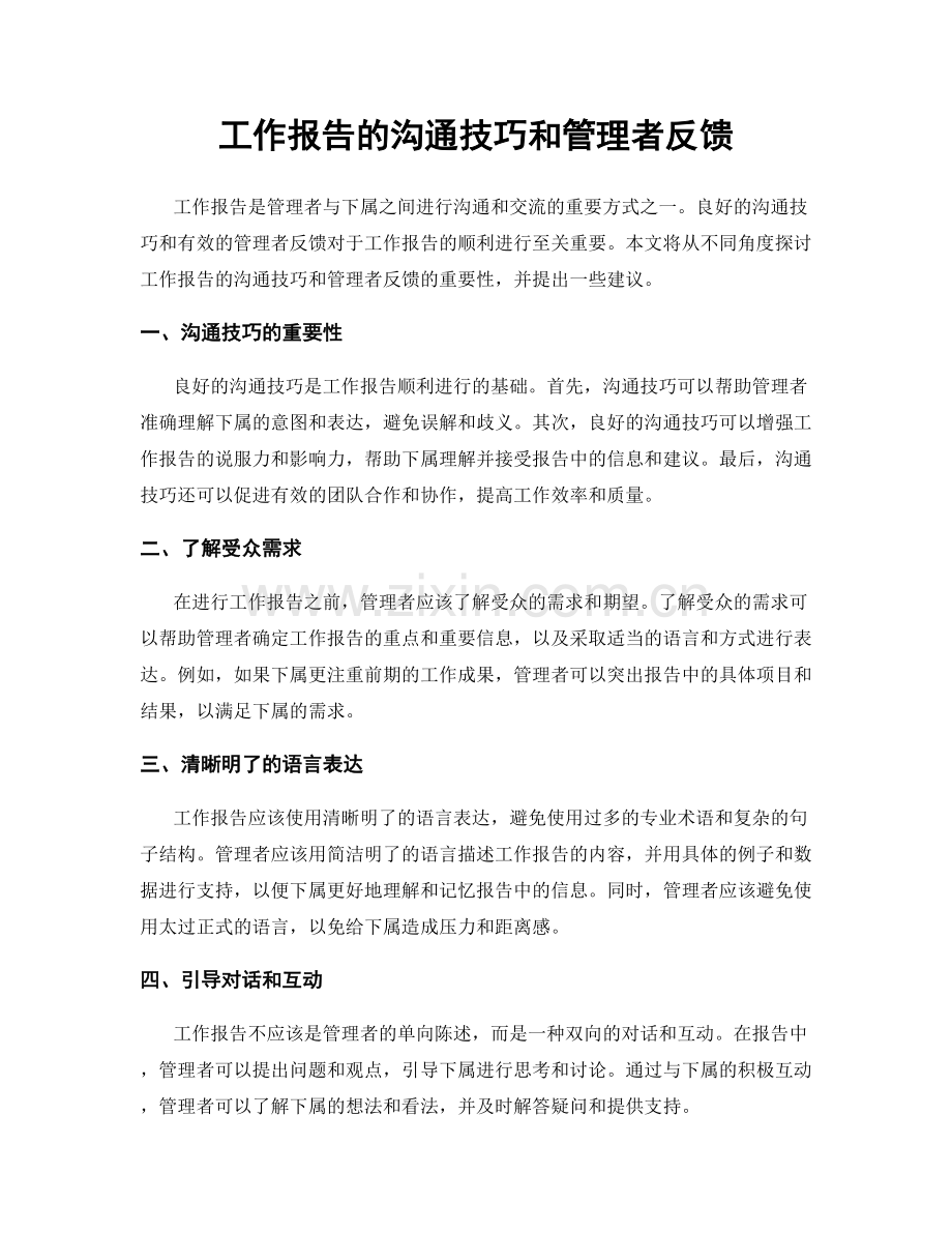 工作报告的沟通技巧和管理者反馈.docx_第1页