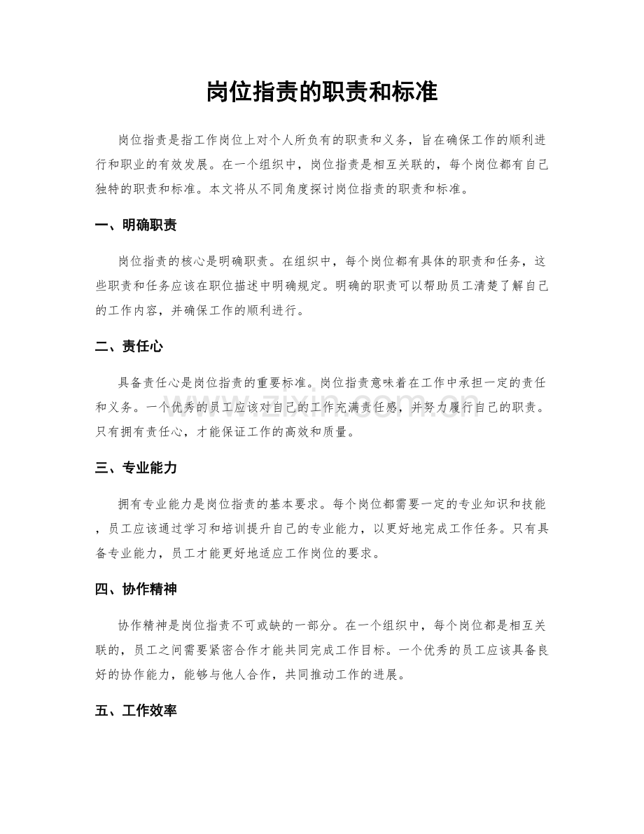 岗位职责的职责和标准.docx_第1页