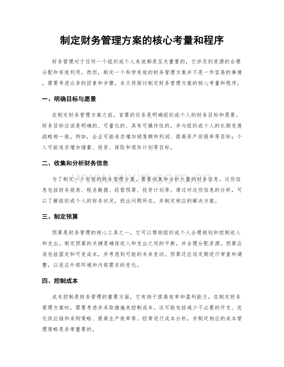 制定财务管理方案的核心考量和程序.docx_第1页