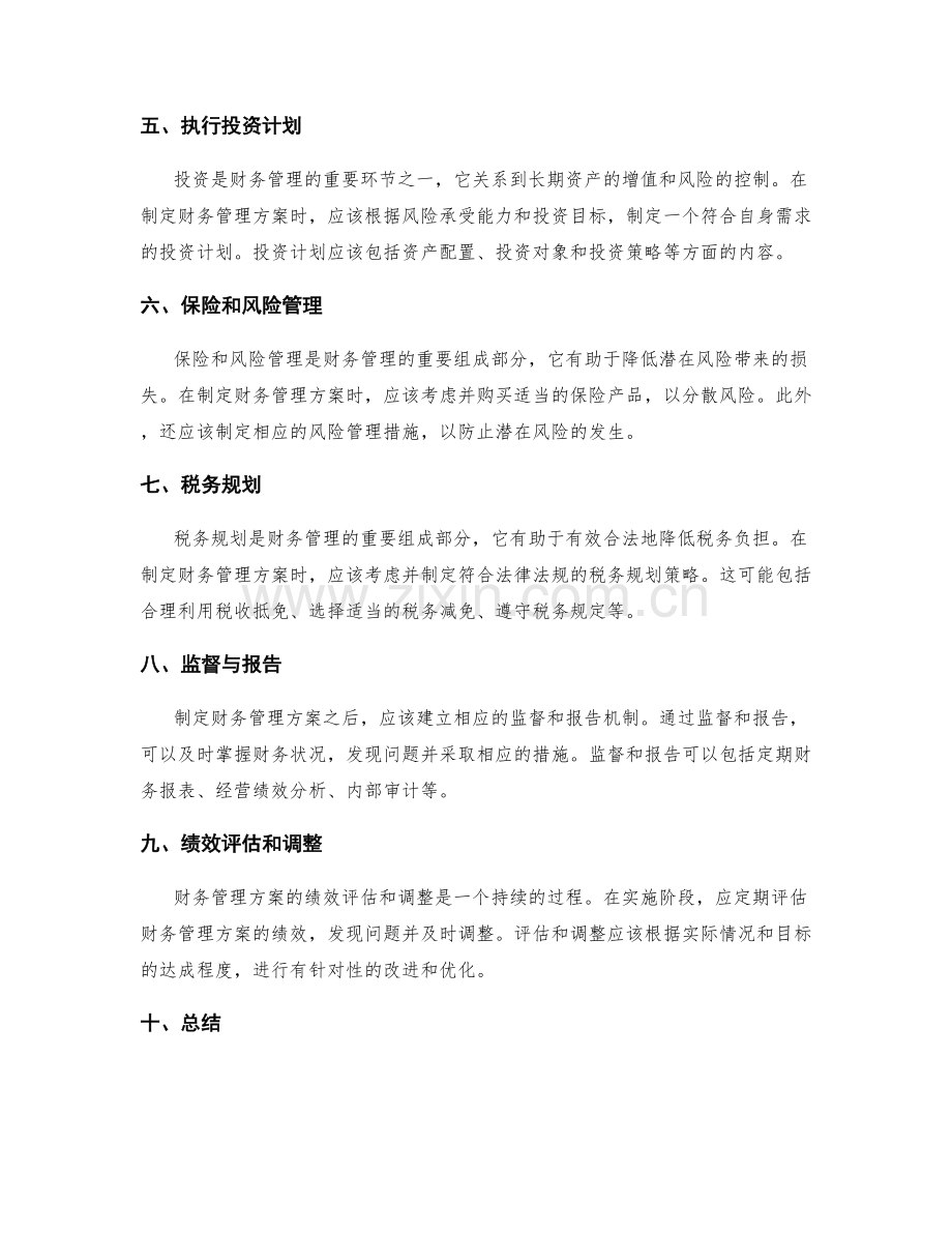 制定财务管理方案的核心考量和程序.docx_第2页