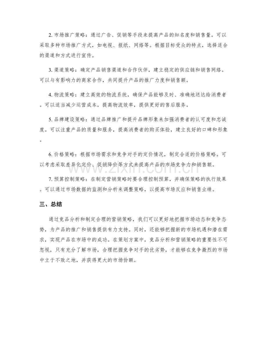 策划方案中的竞品分析与营销策略.docx_第2页