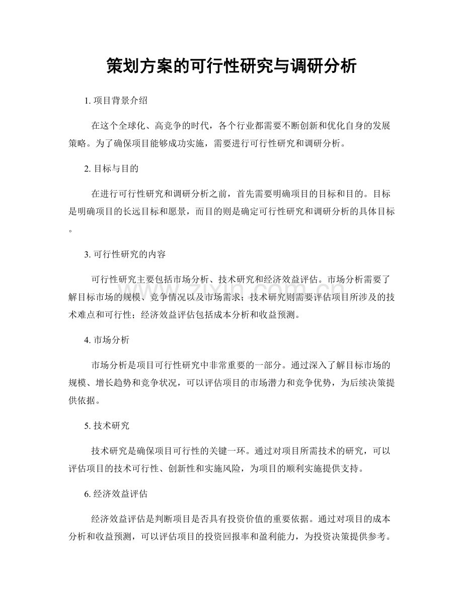 策划方案的可行性研究与调研分析.docx_第1页