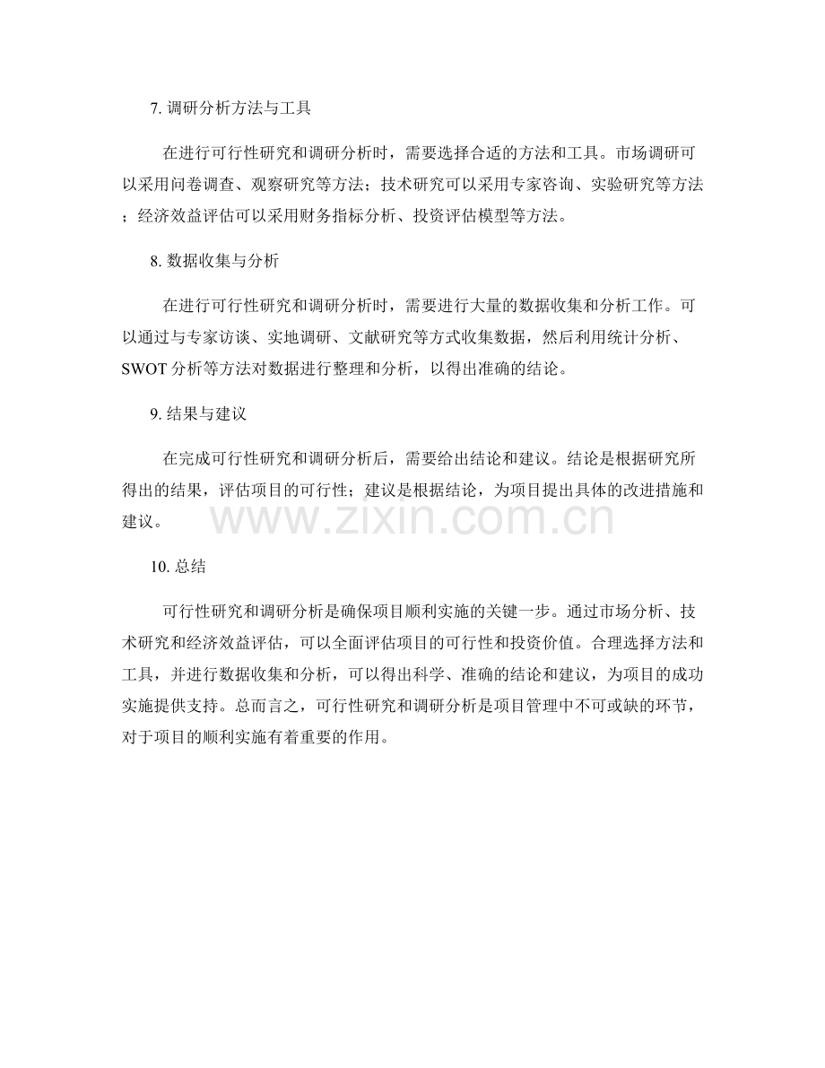 策划方案的可行性研究与调研分析.docx_第2页