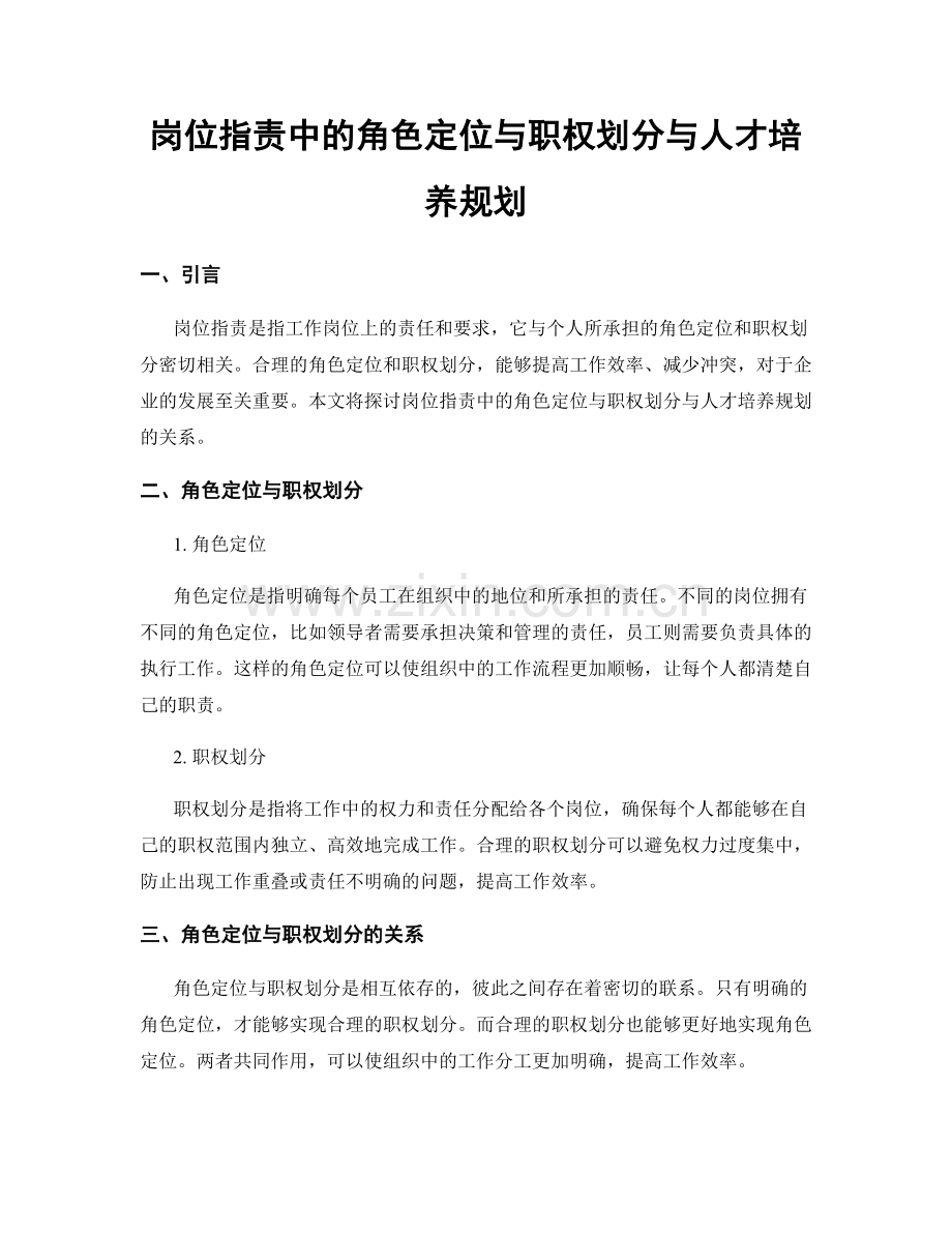 岗位指责中的角色定位与职权划分与人才培养规划.docx_第1页