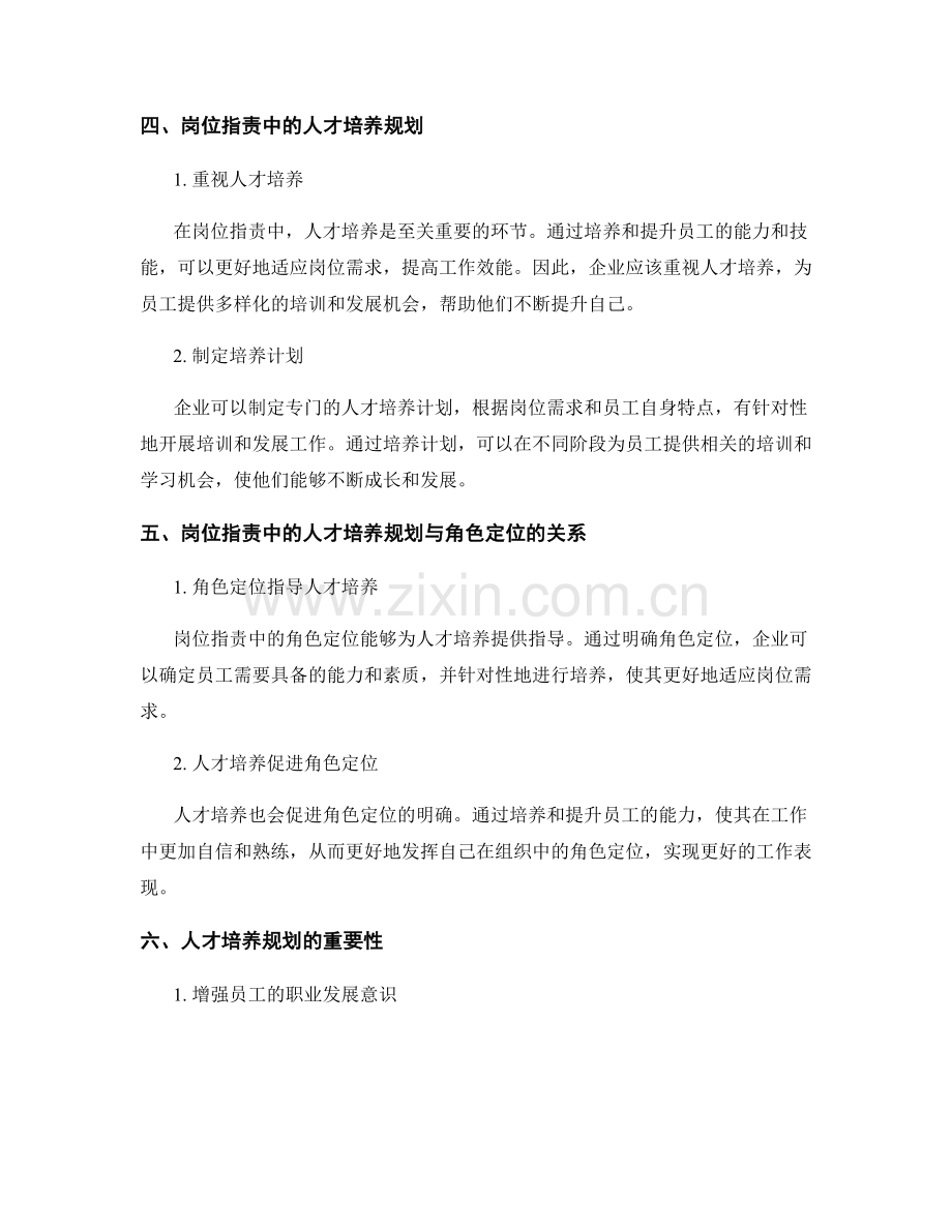 岗位指责中的角色定位与职权划分与人才培养规划.docx_第2页