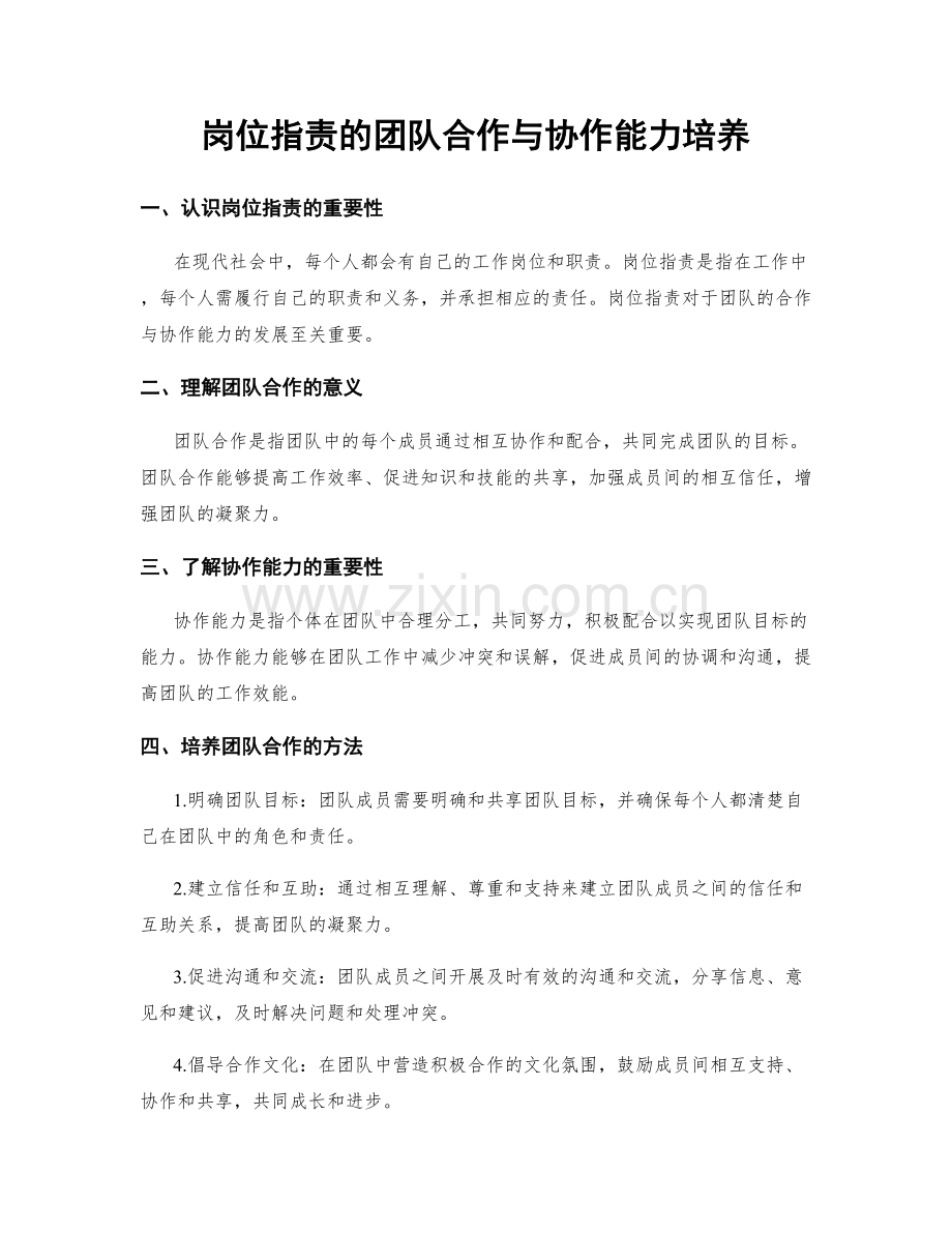 岗位职责的团队合作与协作能力培养.docx_第1页