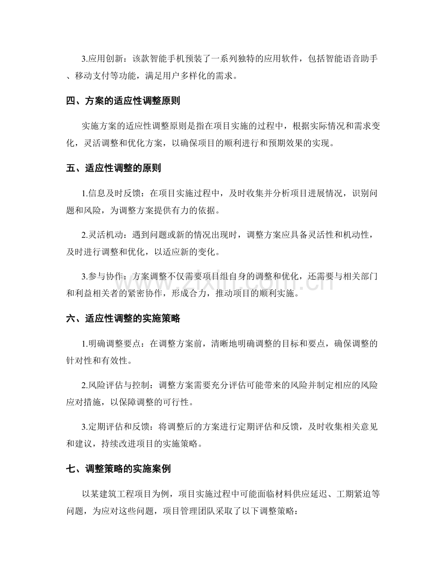 实施方案的创新与适应性调整原则.docx_第2页