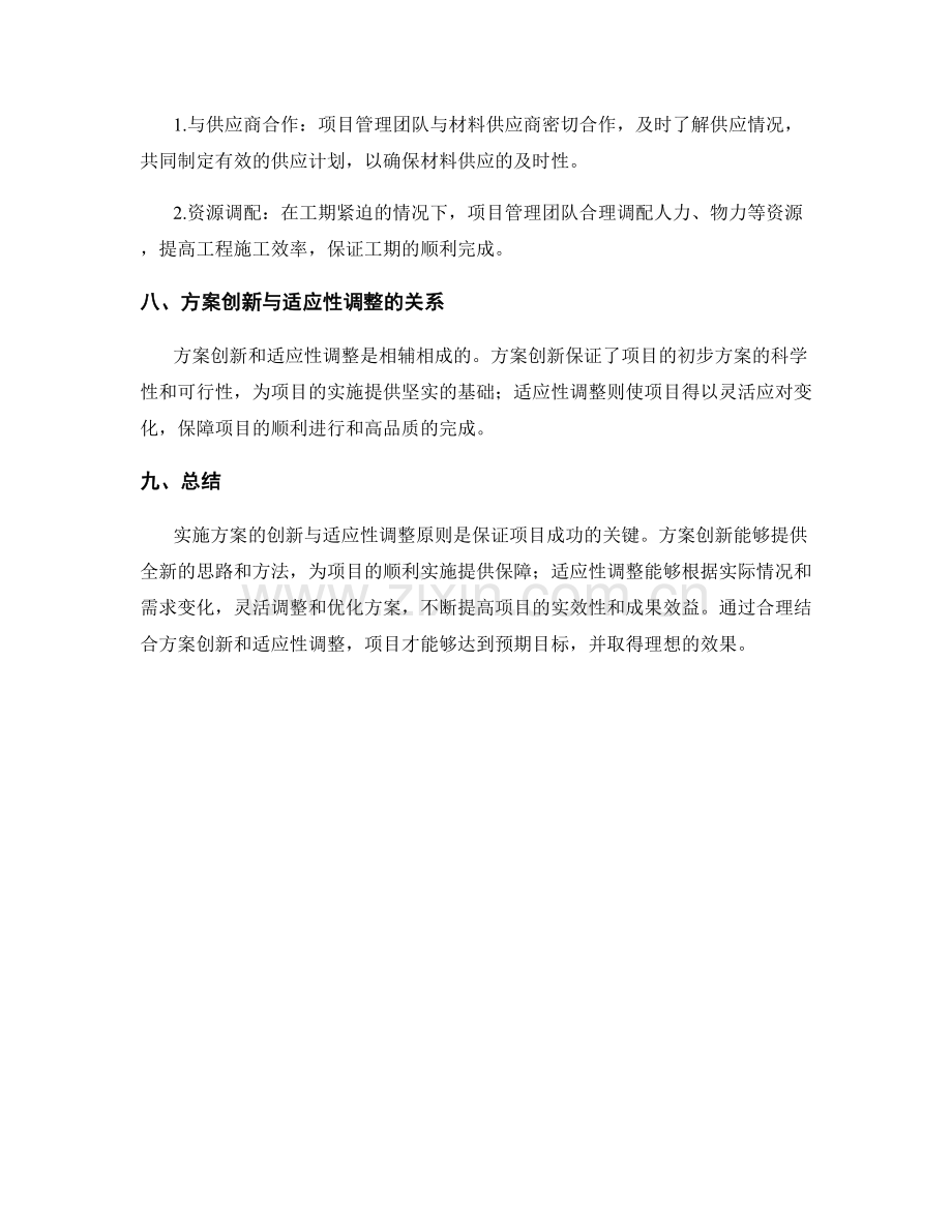 实施方案的创新与适应性调整原则.docx_第3页