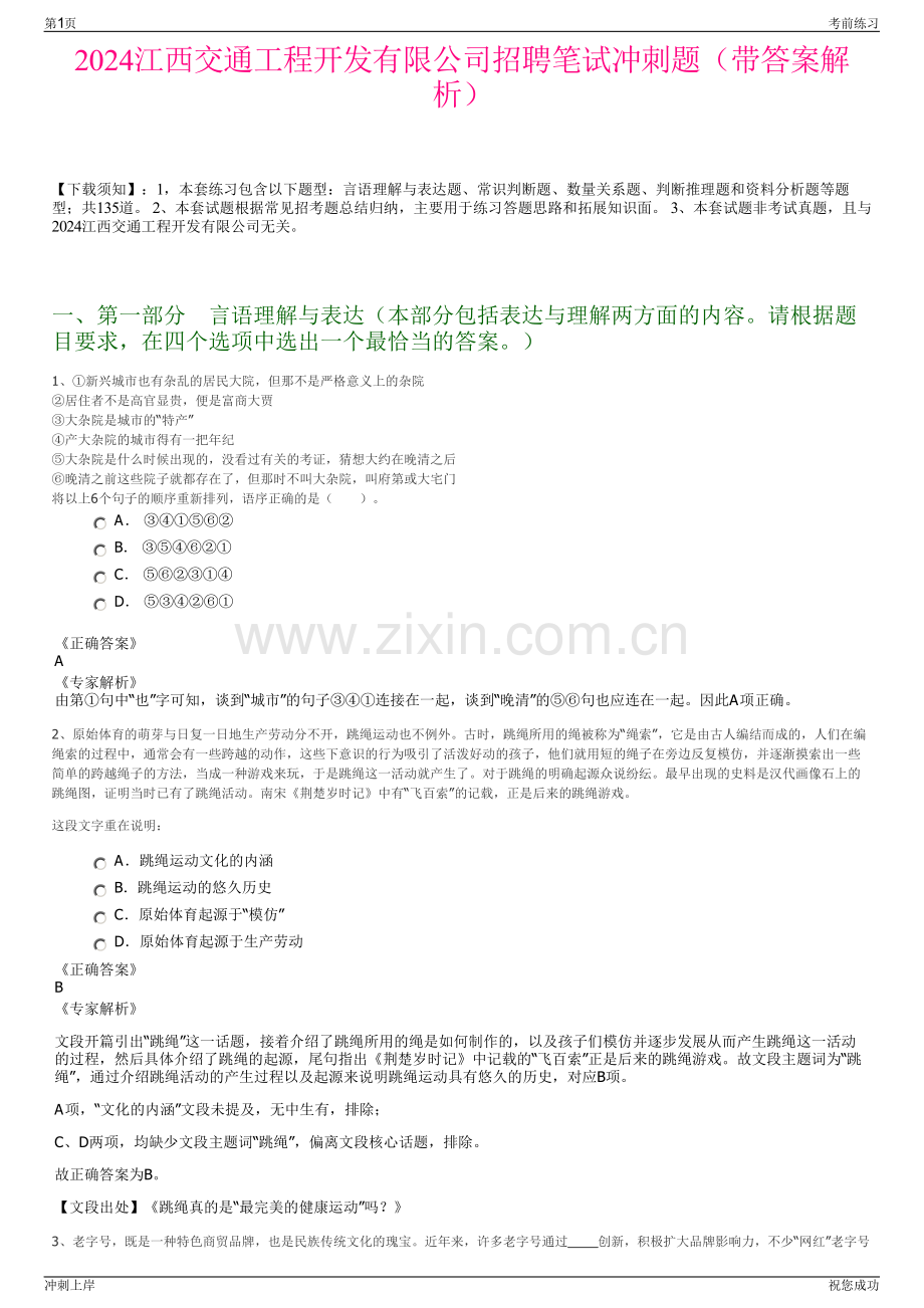 2024江西交通工程开发有限公司招聘笔试冲刺题（带答案解析）.pdf_第1页