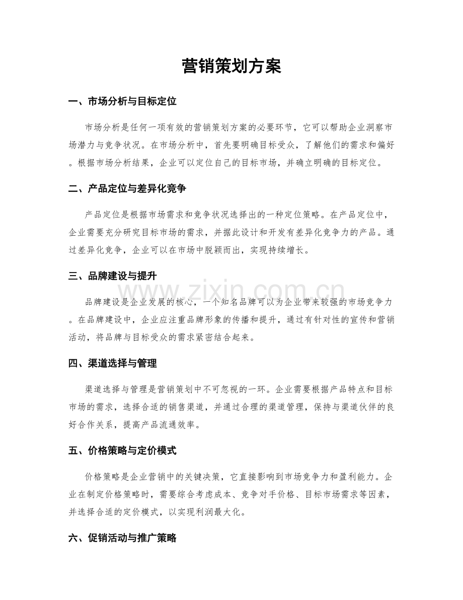 营销策划方案.docx_第1页