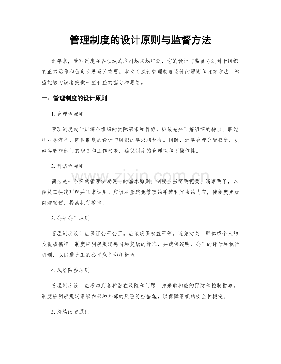 管理制度的设计原则与监督方法.docx_第1页