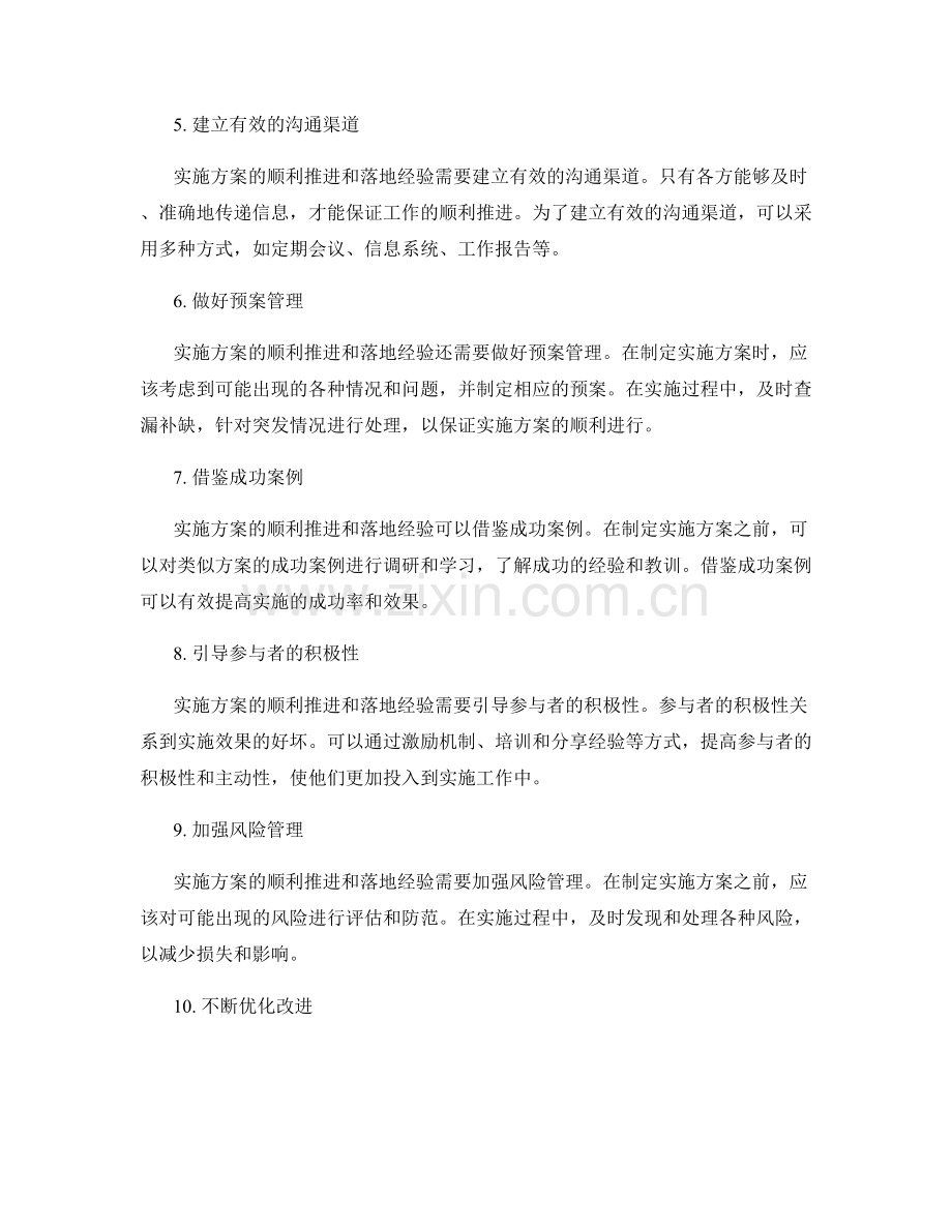 实施方案的顺利推进与落地经验.docx_第2页