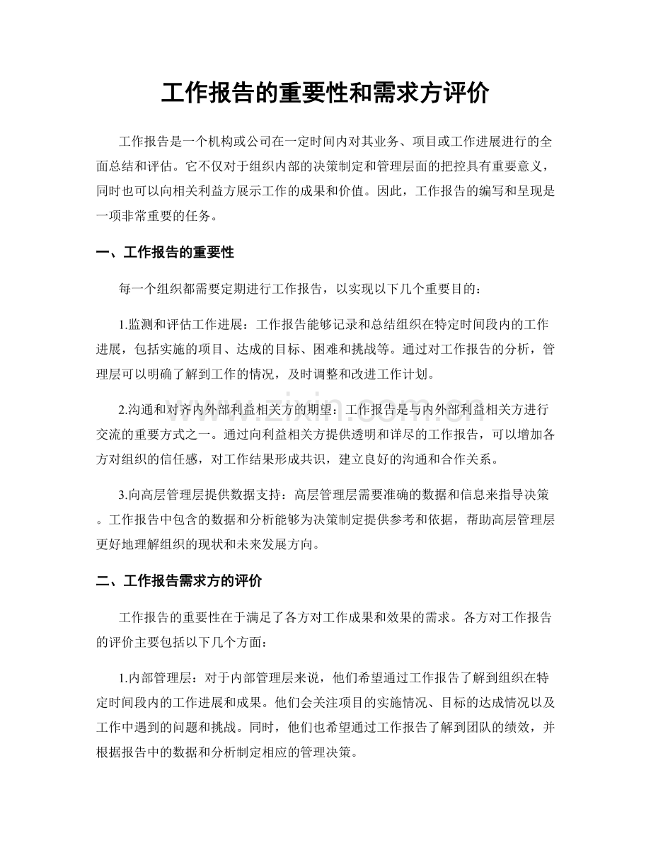 工作报告的重要性和需求方评价.docx_第1页