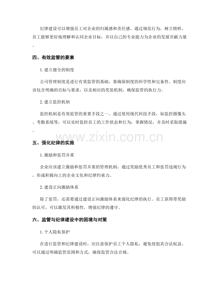 公司管理制度中的监管与纪律建设.docx_第2页