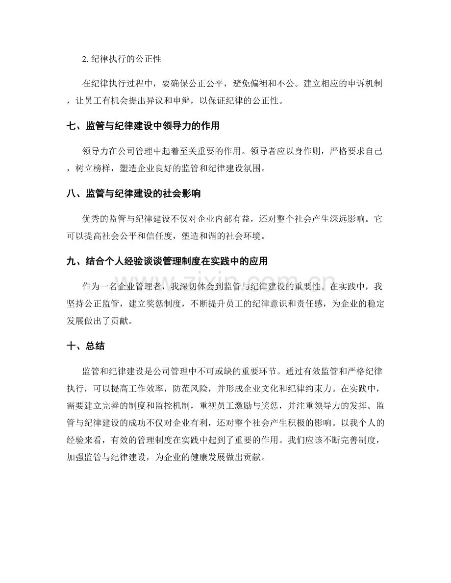 公司管理制度中的监管与纪律建设.docx_第3页