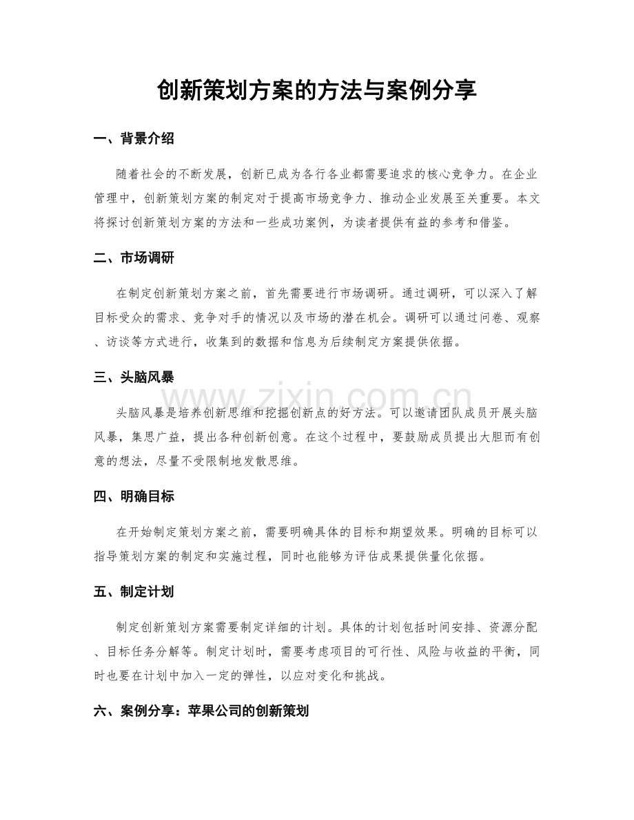 创新策划方案的方法与案例分享.docx_第1页