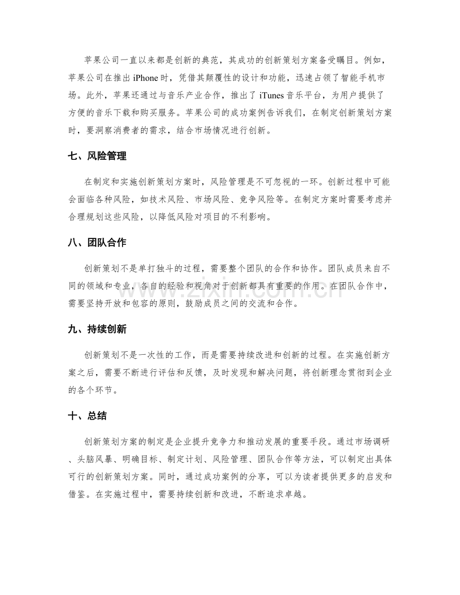 创新策划方案的方法与案例分享.docx_第2页