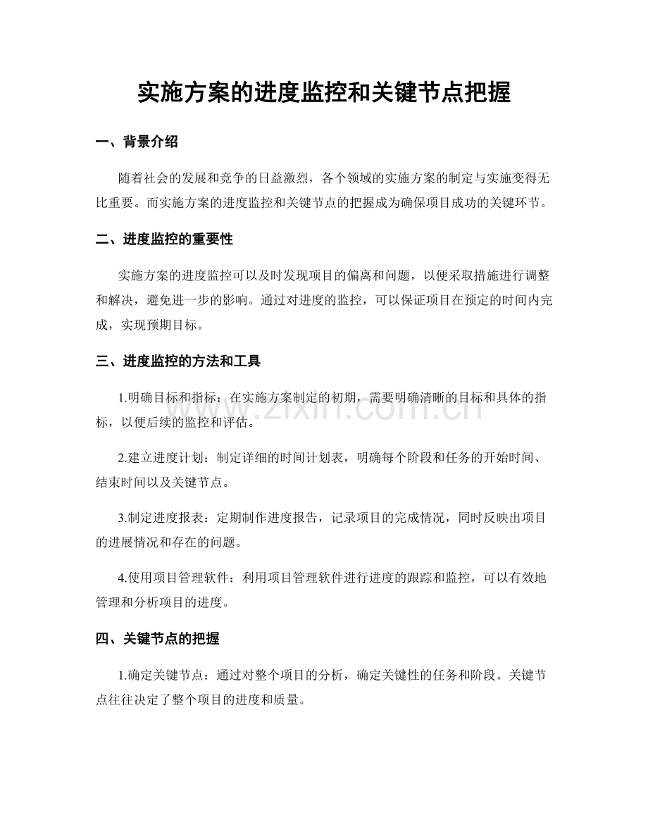 实施方案的进度监控和关键节点把握.docx_第1页