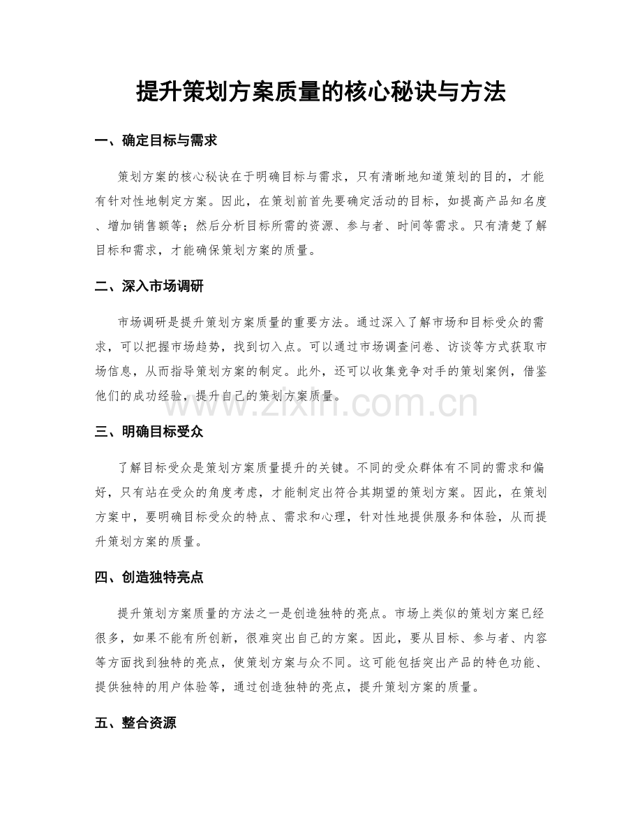 提升策划方案质量的核心秘诀与方法.docx_第1页