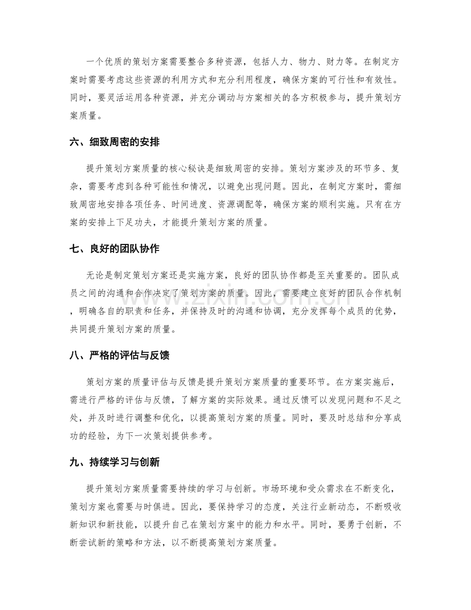 提升策划方案质量的核心秘诀与方法.docx_第2页