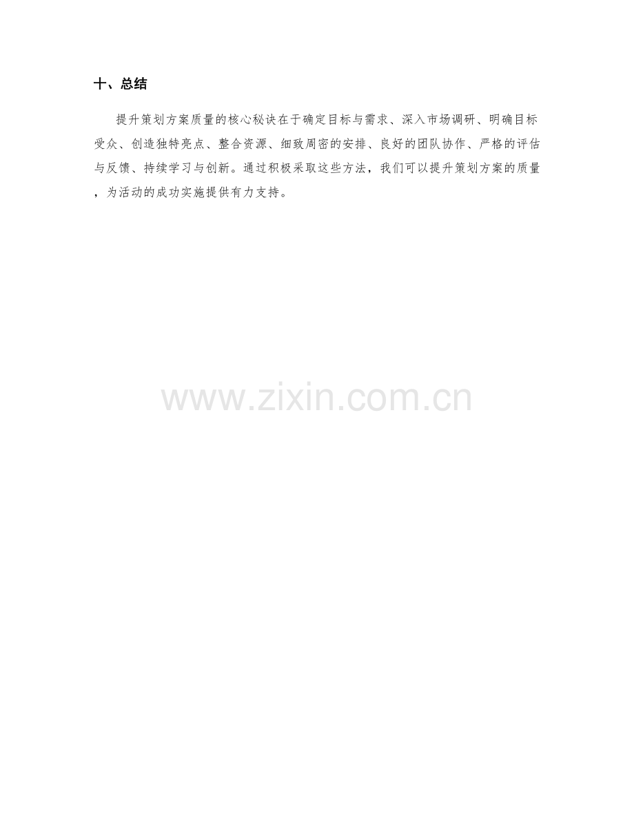 提升策划方案质量的核心秘诀与方法.docx_第3页