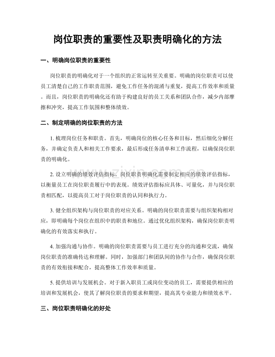 岗位职责的重要性及职责明确化的方法.docx_第1页