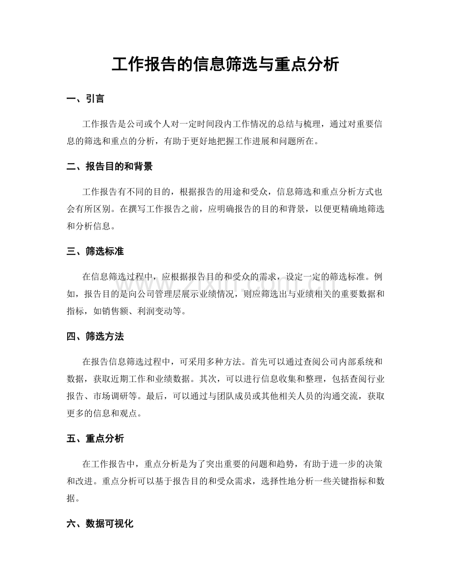 工作报告的信息筛选与重点分析.docx_第1页